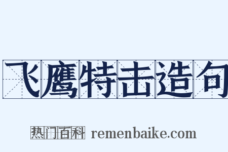 飞鹰特击造句是什么意思的图片
